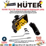 Ձյուն մաքրող մեքենային շնեկ HUTER 70/7/20
