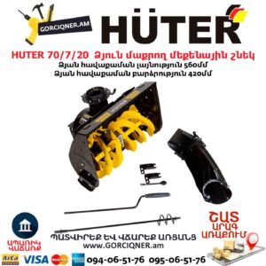 Ձյուն մաքրող մեքենային շնեկ HUTER 70/7/20