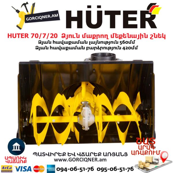 Ձյուն մաքրող մեքենային շնեկ HUTER 70/7/20