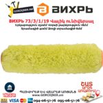 Վալիկ Ֆասադային ունիվերսալ ВИХРЬ 73/3/1/19