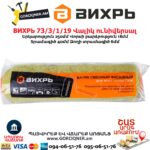 Վալիկ Ֆասադային ունիվերսալ ВИХРЬ 73/3/1/19