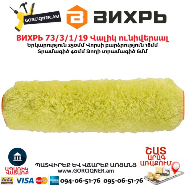 Վալիկ Ֆասադային ունիվերսալ ВИХРЬ 73/3/1/19