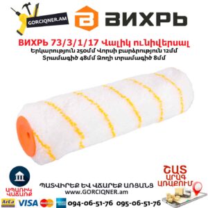 Վալիկ ունիվերսալ ВИХРЬ 73/3/1/17