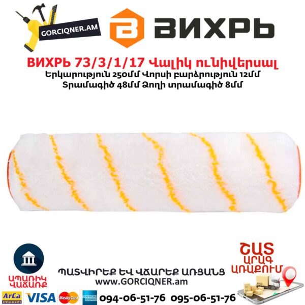 Сменный универсальный валик ВИХРЬ 73/3/1/17 250x48x8мм — изображение 3