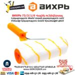 Վալիկ ունիվերսալ ВИХРЬ 73/3/1/6