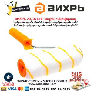 Վալիկ ունիվերսալ ВИХРЬ 73/3/1/6