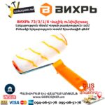 Վալիկ ունիվերսալ ВИХРЬ 73/3/1/6