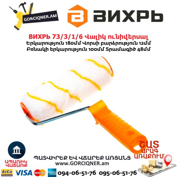 Վալիկ ունիվերսալ ВИХРЬ 73/3/1/6