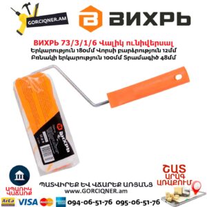 Վալիկ ունիվերսալ ВИХРЬ 73/3/1/6