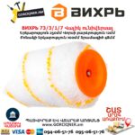 Վալիկ ունիվերսալ ВИХРЬ 73/3/1/7