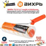 Վալիկ ունիվերսալ ВИХРЬ 73/3/1/7