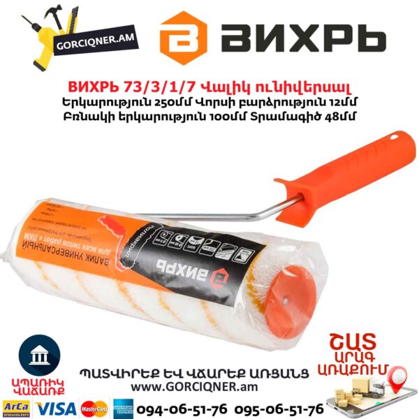 Վալիկ ունիվերսալ ВИХРЬ 73/3/1/7