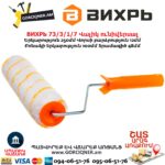Վալիկ ունիվերսալ ВИХРЬ 73/3/1/7