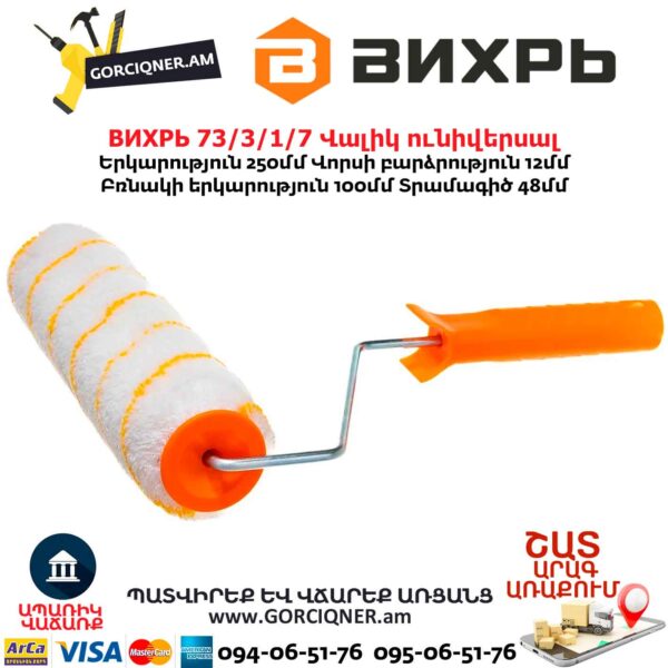 Վալիկ ունիվերսալ ВИХРЬ 73/3/1/7
