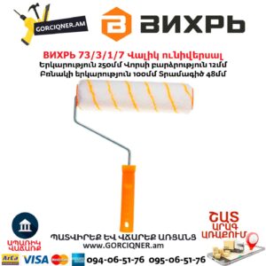 Վալիկ ունիվերսալ ВИХРЬ 73/3/1/7