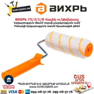 Վալիկ ունիվերսալ ВИХРЬ 73/3/1/8