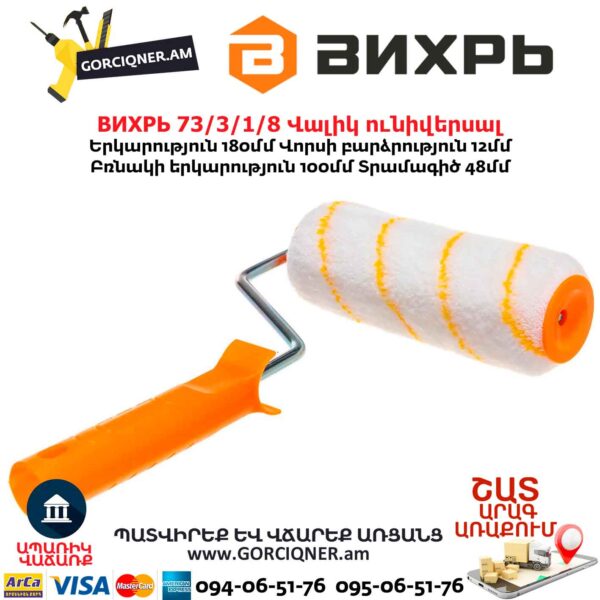 Վալիկ ունիվերսալ ВИХРЬ 73/3/1/8