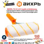 Վալիկ ունիվերսալ ВИХРЬ 73/3/1/8