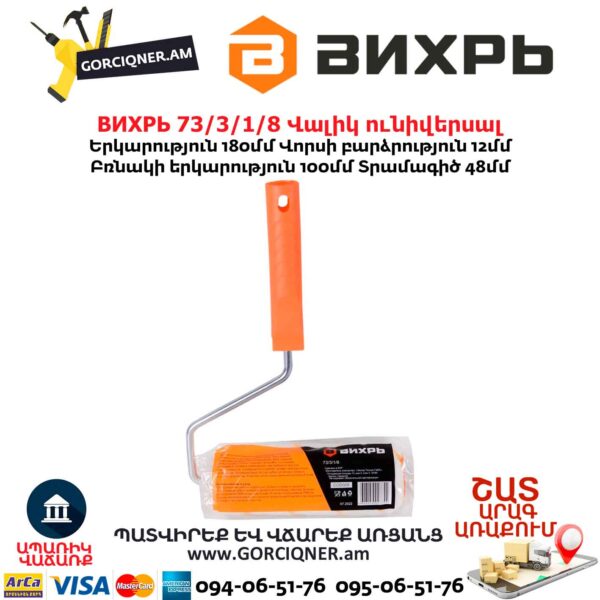 Վալիկ ունիվերսալ ВИХРЬ 73/3/1/8