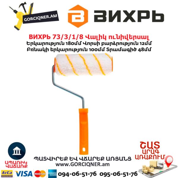 Վալիկ ունիվերսալ ВИХРЬ 73/3/1/8