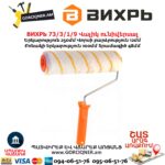 Универсальный валик ВИХРЬ 73/3/1/9 250/48/8мм — изображение 4