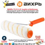 Վալիկ ունիվերսալ ВИХРЬ 73/3/1/9