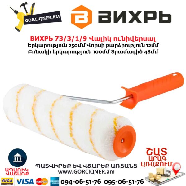 Վալիկ ունիվերսալ ВИХРЬ 73/3/1/9