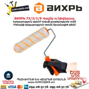 Վալիկ ունիվերսալ ВИХРЬ 73/3/1/9