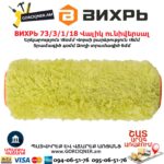 Ֆասադային ունիվերսալ վալիկ ВИХРЬ 73/3/1/18