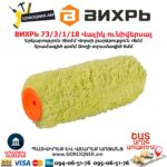 Сменный фасадный валик ВИХРЬ 73/3/1/18 180х40х6мм — изображение 3