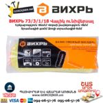 Ֆասադային ունիվերսալ վալիկ ВИХРЬ 73/3/1/18