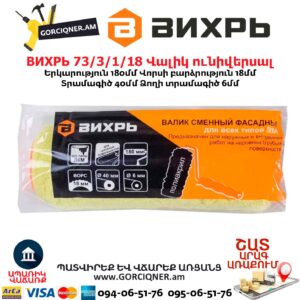 Ֆասադային ունիվերսալ վալիկ ВИХРЬ 73/3/1/18