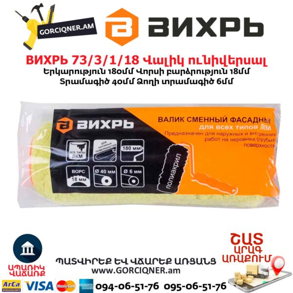 Ֆասադային ունիվերսալ վալիկ ВИХРЬ 73/3/1/18