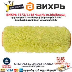 Ֆասադային ունիվերսալ վալիկ ВИХРЬ 73/3/1/18