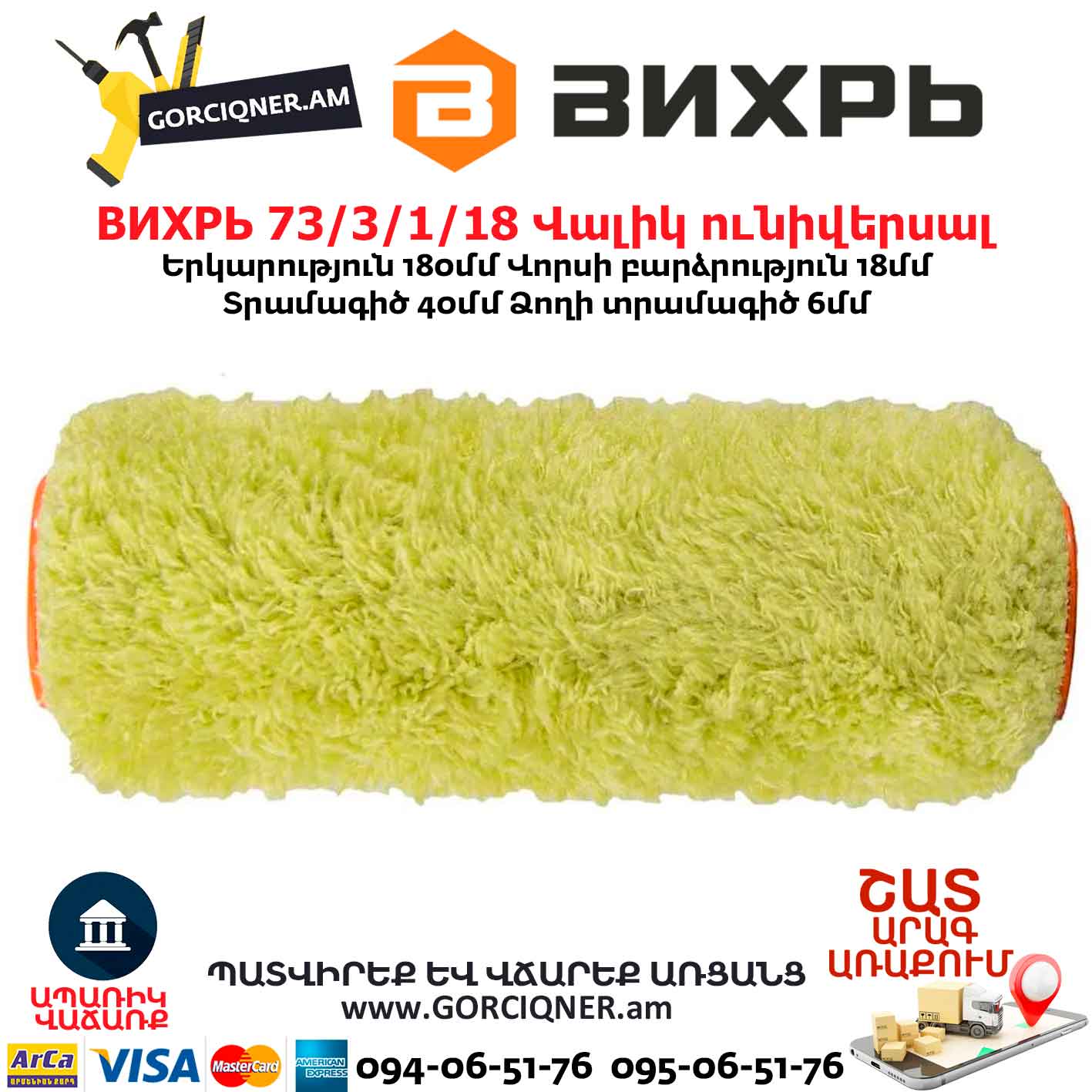 Ֆասադային ունիվերսալ վալիկ ВИХРЬ 73/3/1/18 Ֆասադային ունիվերսալ վալիկ ВИХРЬ 73/3/1/18