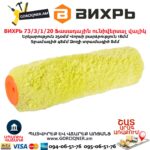 Ֆասադային ունիվերսալ վալիկ ВИХРЬ 73/3/1/20