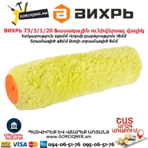 Ֆասադային ունիվերսալ վալիկ ВИХРЬ 73/3/1/20