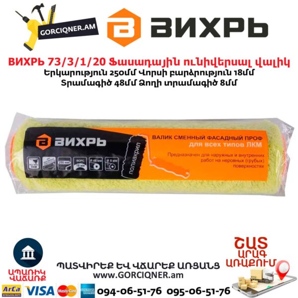 Ֆասադային ունիվերսալ վալիկ ВИХРЬ 73/3/1/20