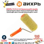 Фасадный валик ВИХРЬ 73/3/1/12 180x48x6мм — изображение 3