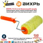 Ֆասադային վալիկ ВИХРЬ 73/3/1/12