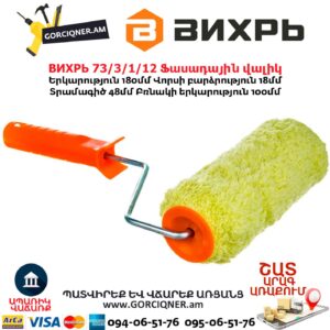 Ֆասադային վալիկ ВИХРЬ 73/3/1/12