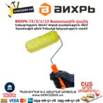 Ֆասադային վալիկ ВИХРЬ 73/3/1/12