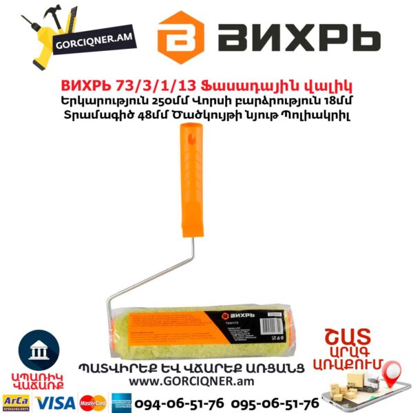 Ֆասադային վալիկ ВИХРЬ 73/3/1/13