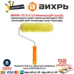 Фасадный валик ВИХРЬ 73/3/1/13 250x48x6мм — изображение 4