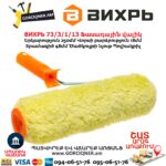 Ֆասադային վալիկ ВИХРЬ 73/3/1/13
