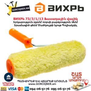 Ֆասադային վալիկ ВИХРЬ 73/3/1/13