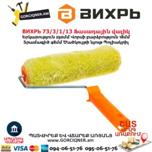 Ֆասադային վալիկ ВИХРЬ 73/3/1/13