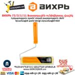 Ֆասադային վալիկ ունիվերսալ ВИХРЬ 73/3/1/11