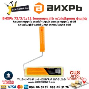 Ֆասադային վալիկ ունիվերսալ ВИХРЬ 73/3/1/11