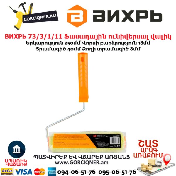 Ֆասադային վալիկ ունիվերսալ ВИХРЬ 73/3/1/11